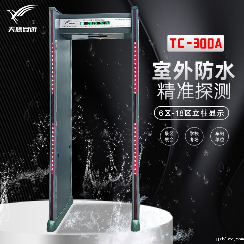 TC-300A室外户外防雨防水安检门